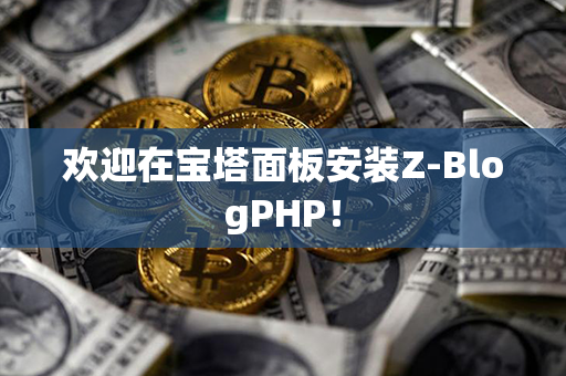 欢迎在宝塔面板安装Z-BlogPHP！