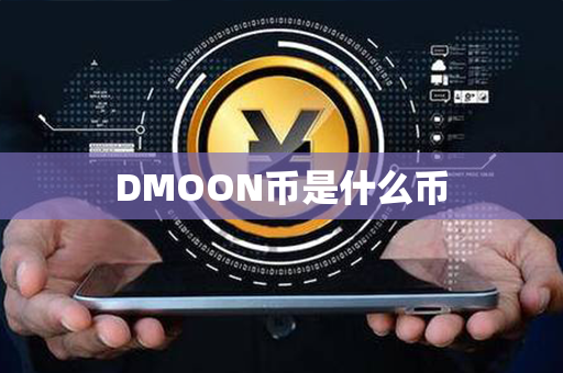 DMOON币是什么币