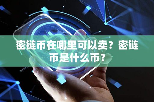 密链币在哪里可以卖？密链币是什么币？