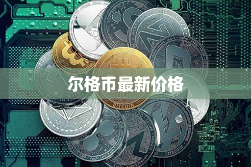 尔格币最新价格