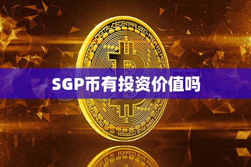 SGP币有投资价值吗第1张-金锚网