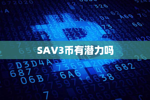 SAV3币有潜力吗第1张-金锚网