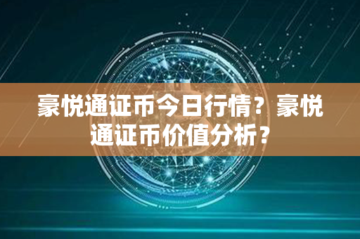 豪悦通证币今日行情？豪悦通证币价值分析？