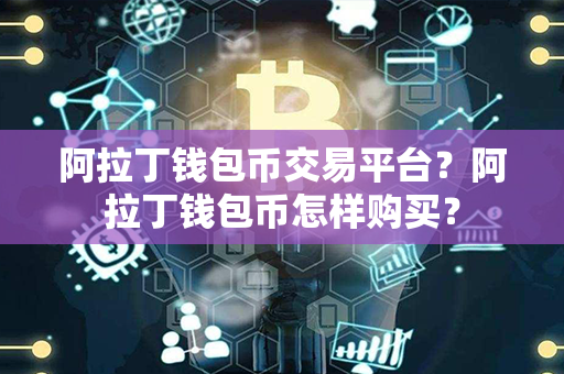 阿拉丁钱包币交易平台？阿拉丁钱包币怎样购买？