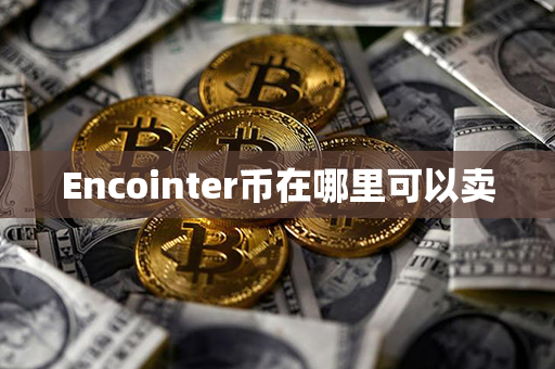 Encointer币在哪里可以卖