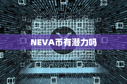 NEVA币有潜力吗