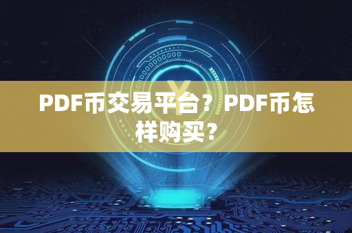 PDF币交易平台？PDF币怎样购买？