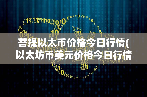 菩提以太币价格今日行情(以太坊币美元价格今日行情)第1张-金锚网