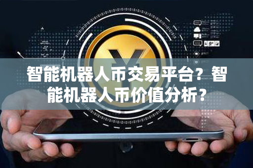 智能机器人币交易平台？智能机器人币价值分析？