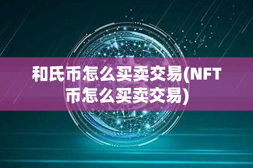 和氏币怎么买卖交易(NFT币怎么买卖交易)