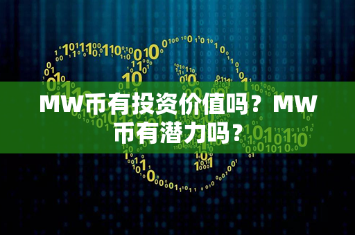 MW币有投资价值吗？MW币有潜力吗？第1张-金锚网