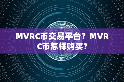 MVRC币交易平台？MVRC币怎样购买？第1张-金锚网