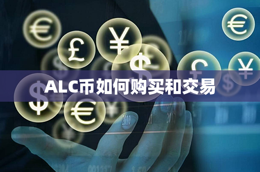 ALC币如何购买和交易第1张-金锚网