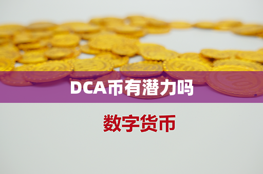 DCA币有潜力吗