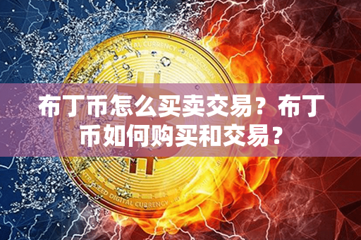 布丁币怎么买卖交易？布丁币如何购买和交易？第1张-金锚网