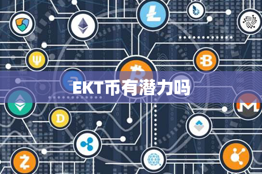 EKT币有潜力吗第1张-金锚网