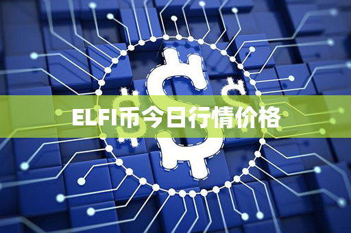 ELFI币今日行情价格第1张-金锚网