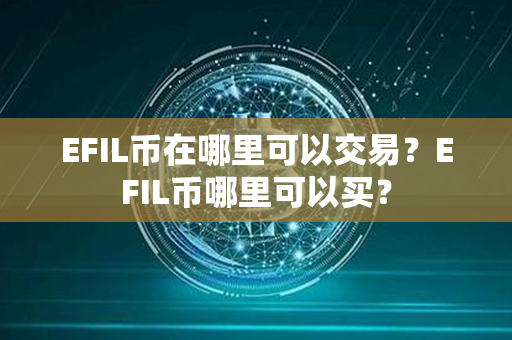 EFIL币在哪里可以交易？EFIL币哪里可以买？第1张-金锚网