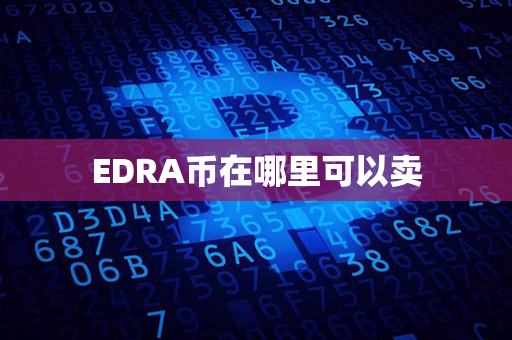 EDRA币在哪里可以卖第1张-金锚网