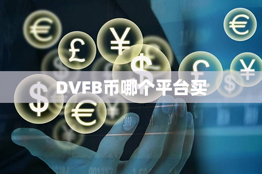 DVFB币哪个平台买第1张-金锚网