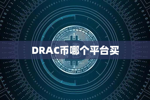 DRAC币哪个平台买第1张-金锚网