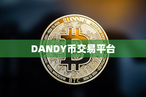 DANDY币交易平台第1张-金锚网