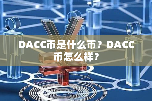 DACC币是什么币？DACC币怎么样？第1张-金锚网