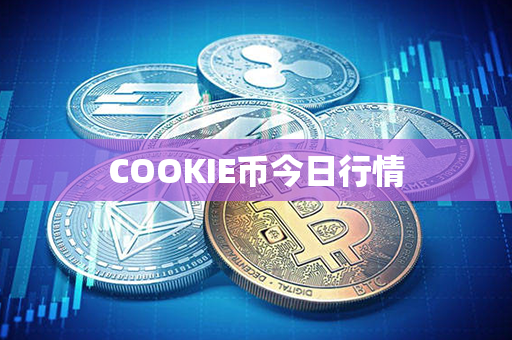 COOKIE币今日行情第1张-金锚网