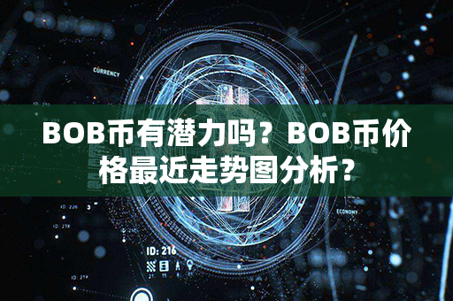 BOB币有潜力吗？BOB币价格最近走势图分析？第1张-金锚网