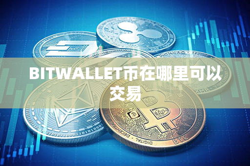 BITWALLET币在哪里可以交易第1张-金锚网