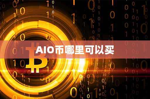 AIO币哪里可以买第1张-金锚网