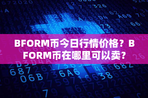 BFORM币今日行情价格？BFORM币在哪里可以卖？第1张-金锚网