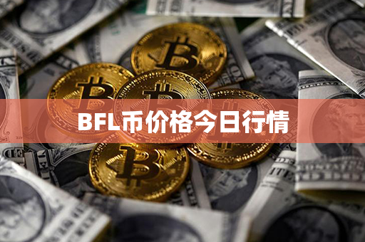 BFL币价格今日行情第1张-金锚网