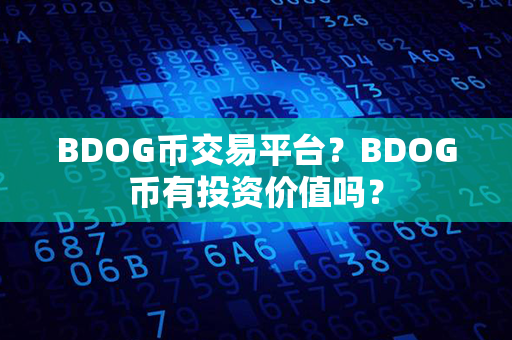 BDOG币交易平台？BDOG币有投资价值吗？第1张-金锚网