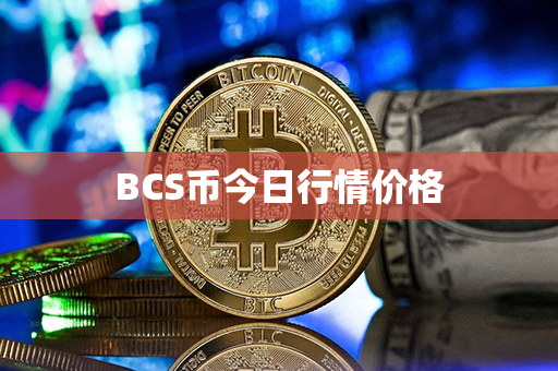 BCS币今日行情价格第1张-金锚网