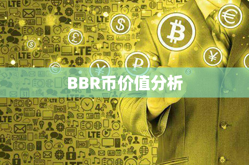 BBR币价值分析第1张-金锚网