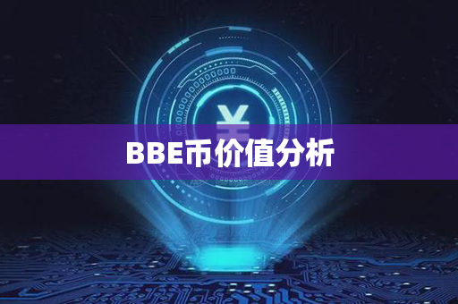 BBE币价值分析第1张-金锚网