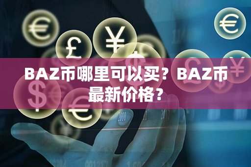 BAZ币哪里可以买？BAZ币最新价格？第1张-金锚网