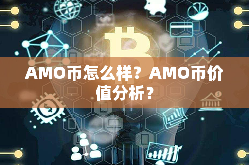 AMO币怎么样？AMO币价值分析？第1张-金锚网