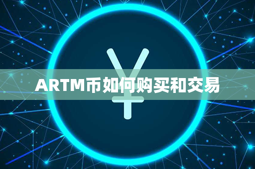 ARTM币如何购买和交易第1张-金锚网