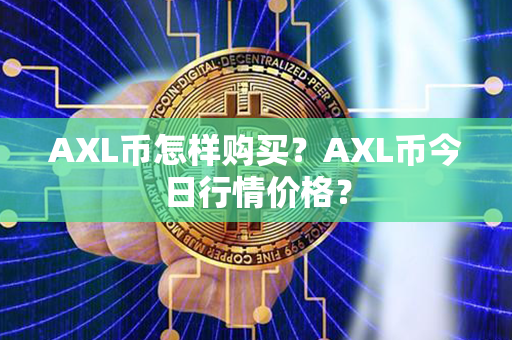 AXL币怎样购买？AXL币今日行情价格？第1张-金锚网