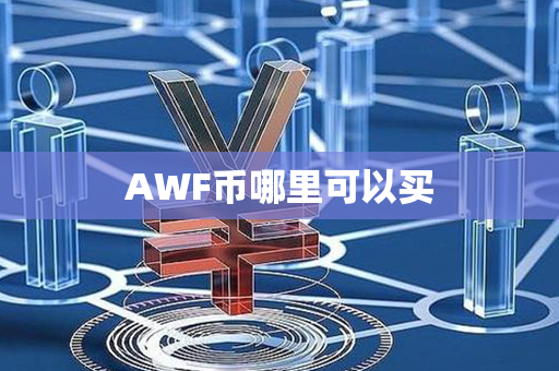 AWF币哪里可以买第1张-金锚网