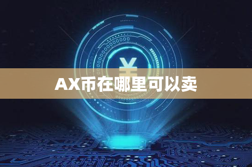 AX币在哪里可以卖第1张-金锚网