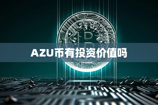 AZU币有投资价值吗第1张-金锚网