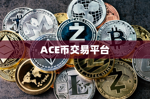 ACE币交易平台第1张-金锚网