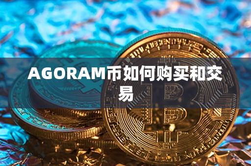 AGORAM币如何购买和交易第1张-金锚网