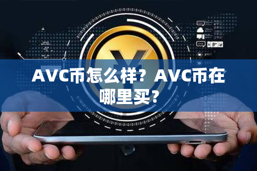 AVC币怎么样？AVC币在哪里买？第1张-金锚网