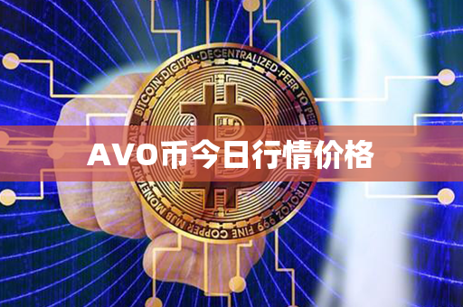 AVO币今日行情价格第1张-金锚网