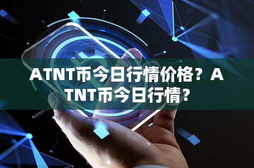 ATNT币今日行情价格？ATNT币今日行情？第1张-金锚网