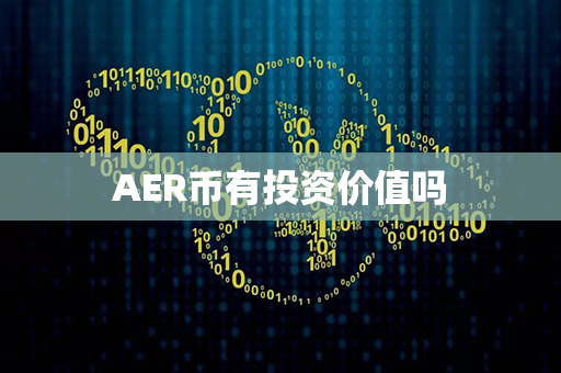 AER币有投资价值吗第1张-金锚网